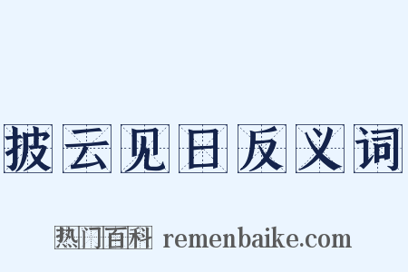 披云见日反义词是什么意思的图片